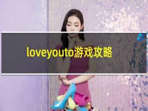 loveyouto游戏攻略