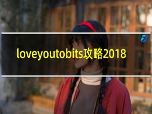 loveyoutobits攻略 18