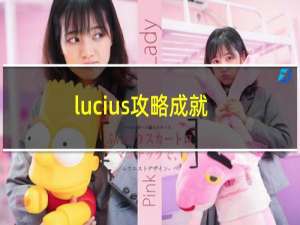 lucius攻略成就