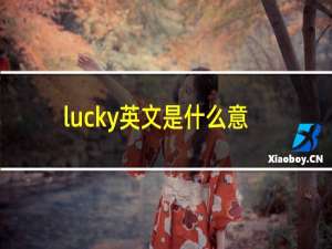 lucky英文是什么意思