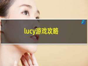 lucy游戏攻略