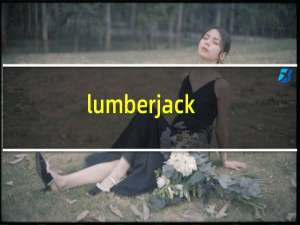 lumberjack鞋子（lumberjack）