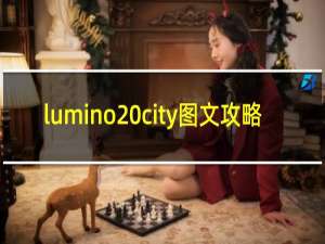 lumino city图文攻略