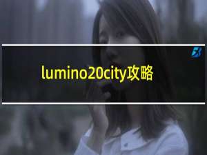 lumino city攻略