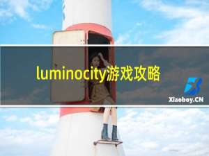 luminocity游戏攻略