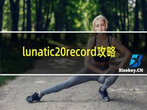 lunatic record攻略