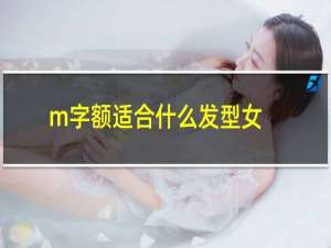 m字额适合什么发型女