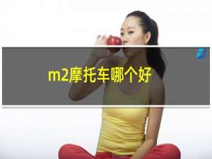 m2摩托车哪个好