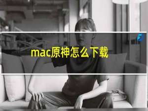mac原神怎么下载