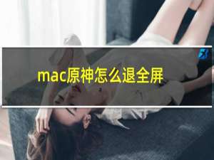 mac原神怎么退全屏