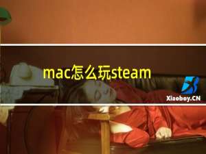 mac怎么玩steam