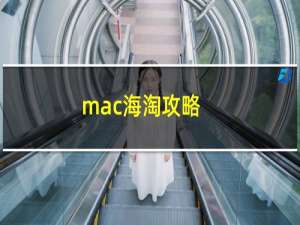 mac海淘攻略