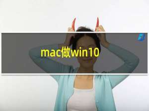 mac做win10