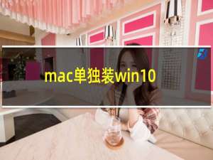 mac单独装win10