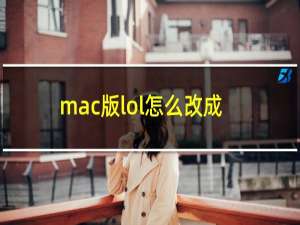mac版lol怎么改成中文