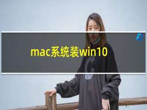 mac系统装win10多少钱