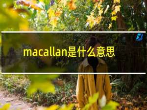 macallan是什么意思