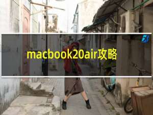 macbook air攻略