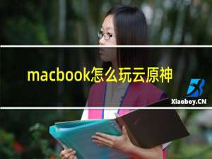 macbook怎么玩云原神