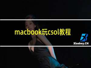 macbook玩csol教程