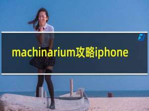 machinarium攻略iphone