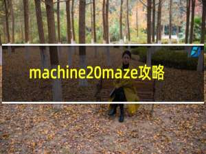 machine maze攻略