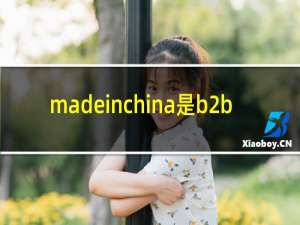 madeinchina是b2b