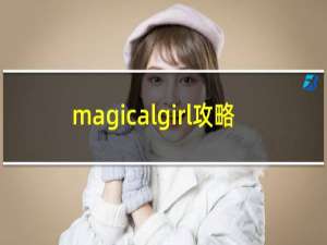 magicalgirl攻略