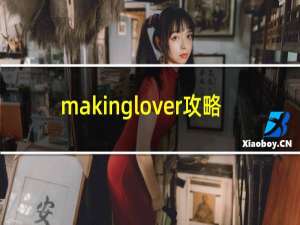 makinglover攻略