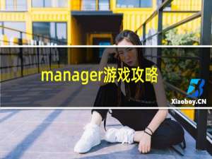 manager游戏攻略