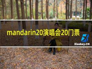mandarin 演唱会 门票
