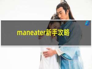 maneater新手攻略