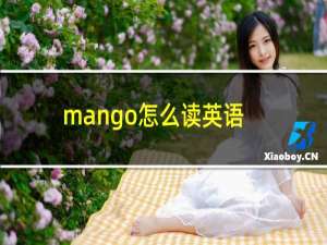 mango怎么读英语