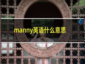 manny英语什么意思