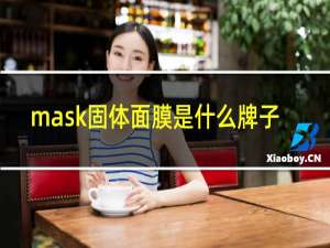 mask固体面膜是什么牌子