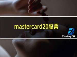 mastercard 股票