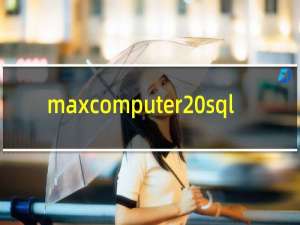 maxcomputer sql
