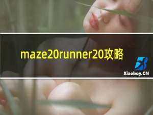 maze runner 攻略