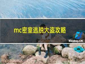 mc密室逃脱大盗攻略