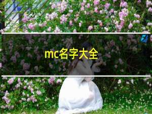 mc名字大全