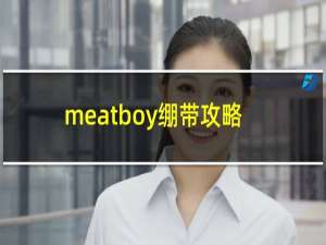 meatboy绷带攻略