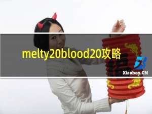 melty blood 攻略