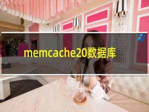 memcache 数据库