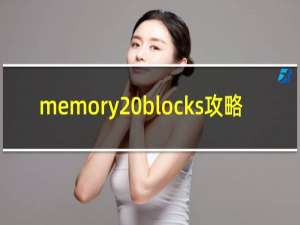 memory blocks攻略
