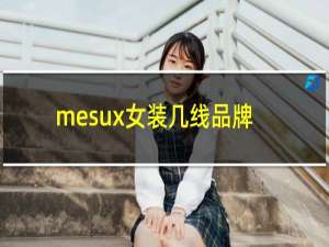 mesux女装几线品牌