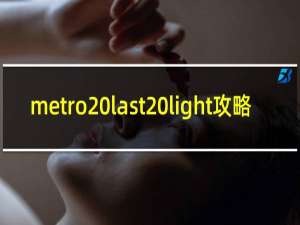 metro last light攻略