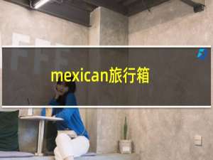 mexican旅行箱