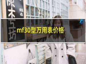 mf30型万用表价格