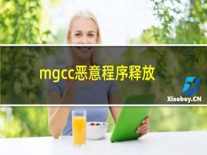 mgcc恶意程序释放文件