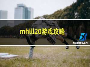 mhlll 游戏攻略